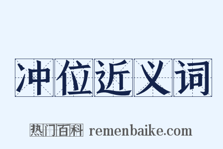 冲位近义词是什么意思的图片